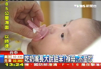 吃奶嘴長大說話笨! 褓母:不至於