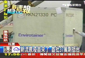 新流感疫苗來了 首批37萬劑抵台