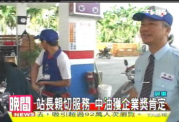 站長親切服務　中油獲企業獎肯定