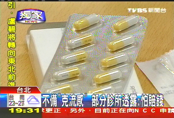 〈獨家〉不備「克流感」 部分診所透露:怕賠錢