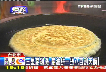 三星蔥油餅一張8百，業者？
