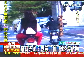 露臀兜風? 創意「T恤」網路爆話題