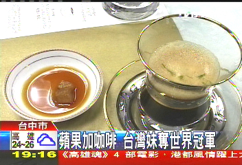 蘋果加咖啡 台灣妹奪世界冠軍