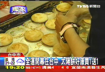〈獨家〉全運開幕在台中 太陽餅好康買1送1