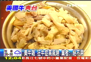 美牛開放/「美牛雜」狂牛症高風險 業者:絕不用