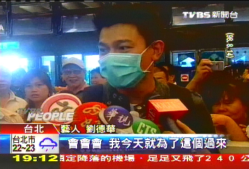華仔明訪台!航班保密 會粉絲不公開