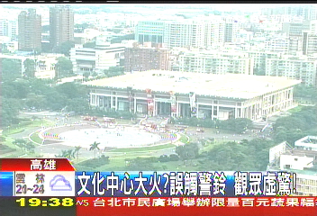 文化中心大火?誤觸警鈴 觀眾虛驚