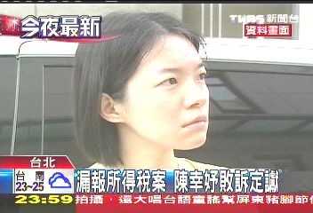 漏報所得稅案 陳幸妤敗訴定讞