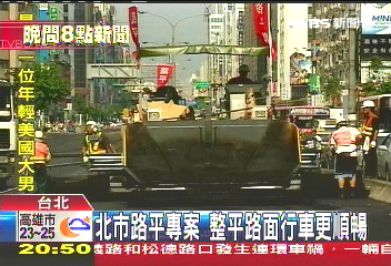 北市路平專案 路面整平更順暢