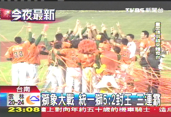 中華職棒／獅象大戰！統一獅5：2封王　三連霸