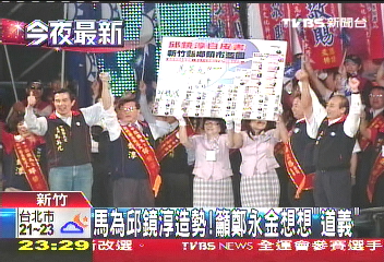馬為邱鏡淳造勢! 黨:挺張碧琴=挺扁