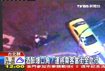 運將載到酒醉客　爆口角當街全武行