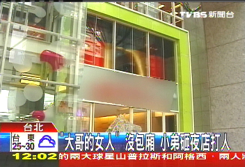 「大哥的女人」沒包廂　小弟砸夜店打人