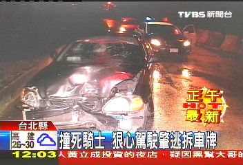 撞死騎士　狠心駕駛肇逃拆車牌