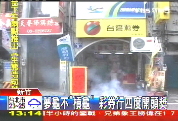 夢龜不「槓龜」 彩券行4度開頭獎