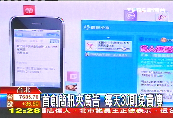 首創簡訊夾廣告　每天30則免費傳