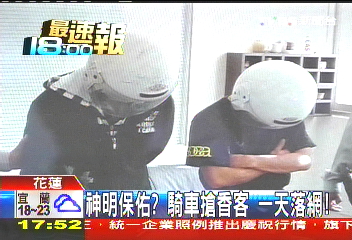 神明保佑?騎車搶香客 一天落網!