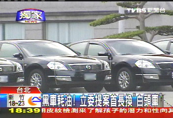 〈獨家〉黑車耗油！　立委提案首長換「白頭車」