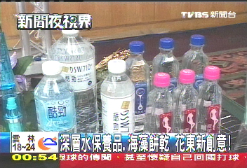 深層水保養品、海藻餅乾 花東新創意