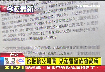 中華職棒/槓板檢公開信 兄弟強烈質疑偵察過程