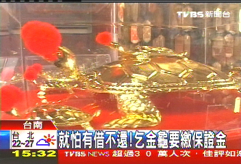 就怕有借不還! 乞金龜要繳保證金
