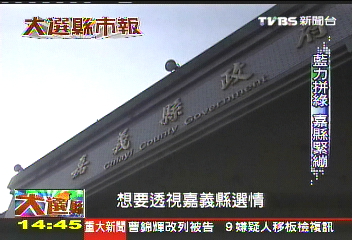 【大選縣市報】藍綠加上蕭登標 嘉義縣兵家必爭