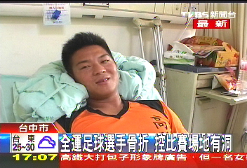全運會／全運選手腳骨折　控比賽場地有洞