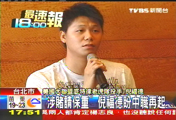 中華職棒/「涉賭請保重」 倪福德盼中職再起