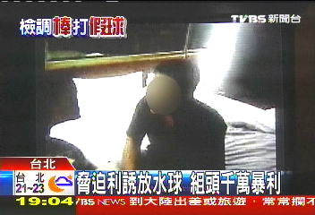 中華職棒/脅迫利誘放水球 組頭千萬暴利
