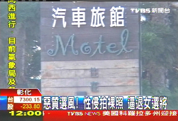 裸照恐嚇/這款選舉暴力! 性侵拍裸照逼退選