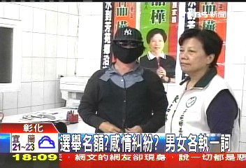 裸照恐嚇／選舉名額？感情糾紛？　男女各執一詞
