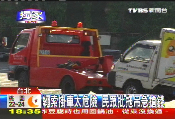 〈獨家〉繩索掛車太危險　民眾批拖吊急搶錢