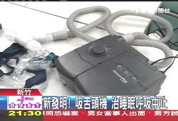 新發明！吸舌頭機　治睡眠呼吸中止