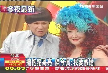 擁抱豬哥亮　陳今佩：我要徵婚