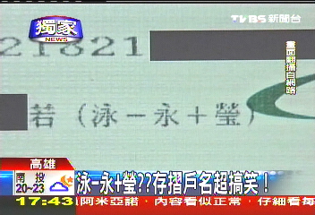 〈獨家〉拆字！泳-永+瑩？　存摺戶名超搞笑！