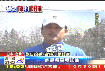 中華職棒/能投、演、唱!張誌家涉賭 日媒關注