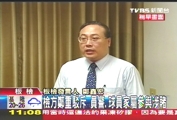 中華職棒/〈快訊〉檢方鄭重駁斥 員警、球員家屬參與涉賭