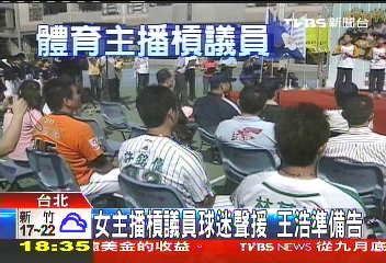 女主播槓議員!球迷聲援 王浩準備告