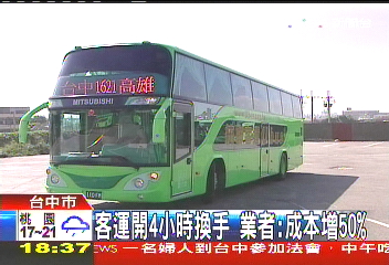 客運開4小時換手　業者：成本增50%