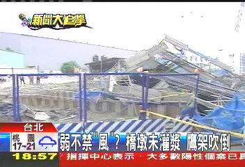 弱不禁「風」？橋墩未灌漿　鷹架吹倒