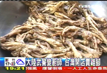 大陸武警變廚師　台灣開店賣雞腳