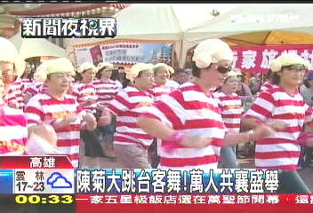 陳菊大跳台客舞！　萬人共襄盛舉