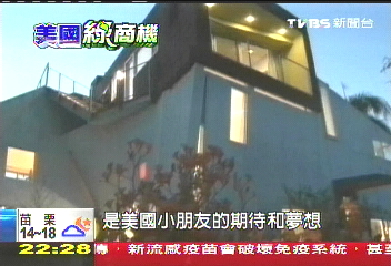 【美國綠商機】華裔夫妻打造環保屋　美模範綠建築