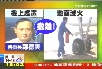 馬專機降落起火　撤離像「拍電影」