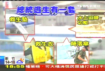 空中危機最壞打算 讓總統跳傘逃生
