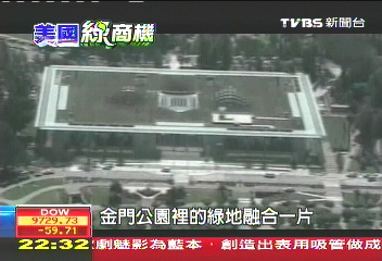 【美國綠商機】加州科學館　綠色「活」屋頂會呼吸