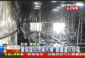 黃俊雄兒虎尾片廠　倉庫遭火吞噬
