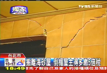 〈獨家〉搬離海砂屋 倒楣屋主得多繳5倍稅