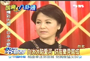 白冰冰陷愛河 好友樂見其成