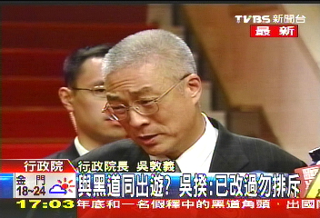 〈快訊〉與黑道同出遊？　吳揆：已改過勿排斥
